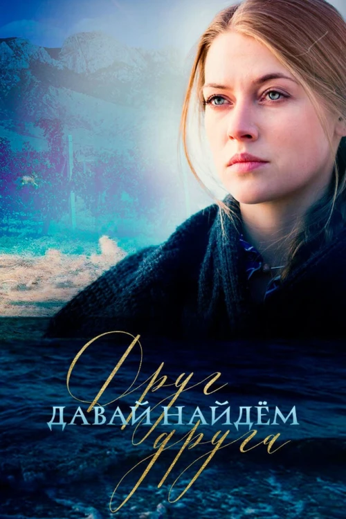 Давай найдем друг друга (2020) онлайн бесплатно