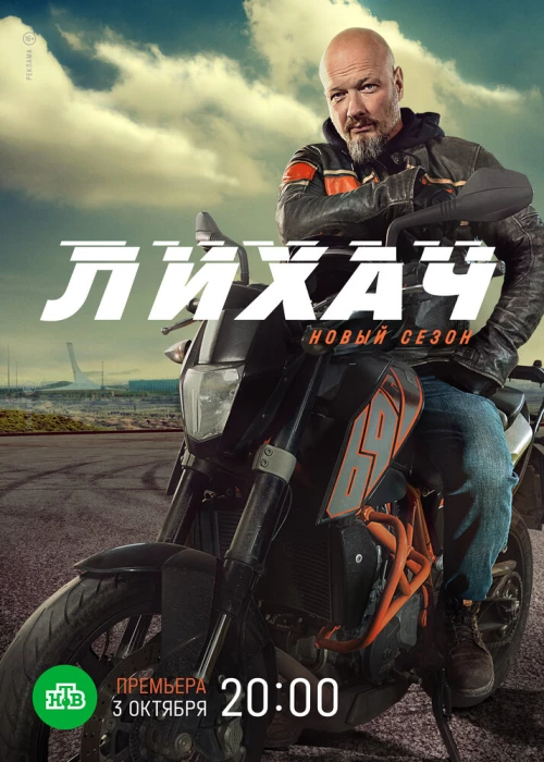 Лихач (2019) онлайн бесплатно