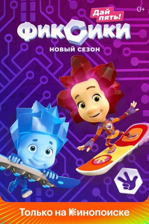 Фиксики (2010) онлайн бесплатно