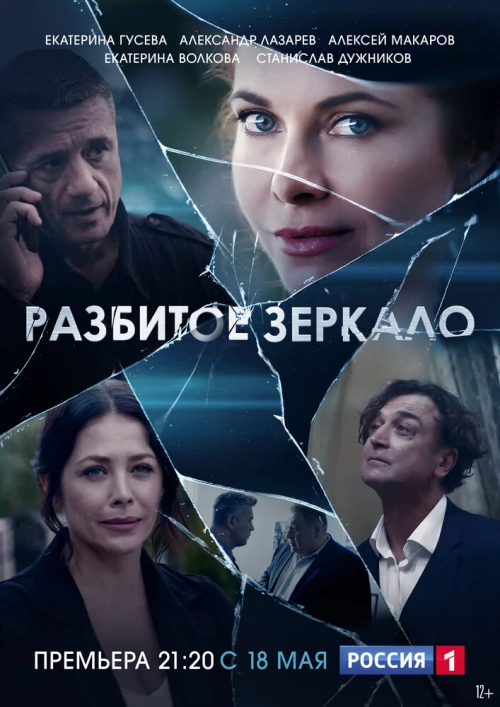 Разбитое зеркало (2020) онлайн бесплатно