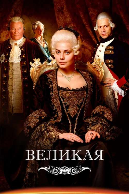 Великая (2015) онлайн бесплатно