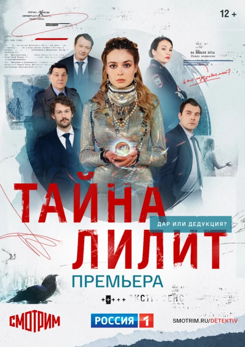 Тайна Лилит (2021) онлайн бесплатно