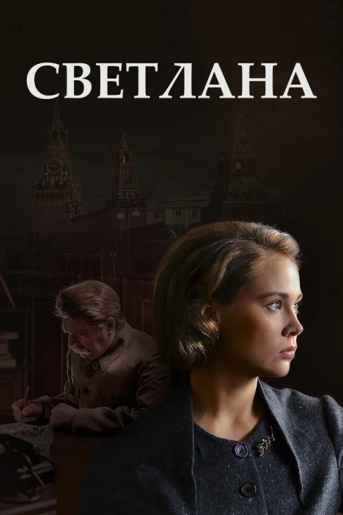 Светлана (2017) онлайн бесплатно