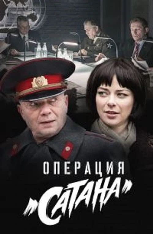 Операция «Сатана» (2018) онлайн бесплатно
