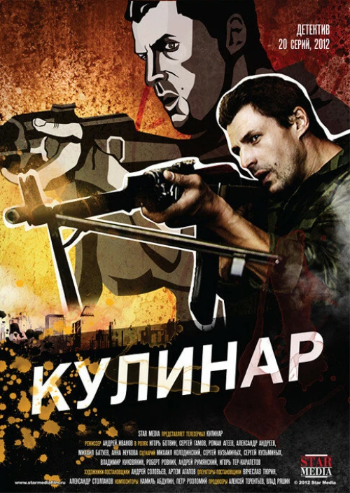 Кулинар (2012) онлайн бесплатно