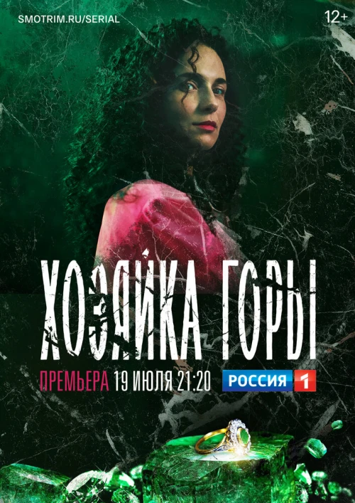 Хозяйка горы (2020) онлайн бесплатно