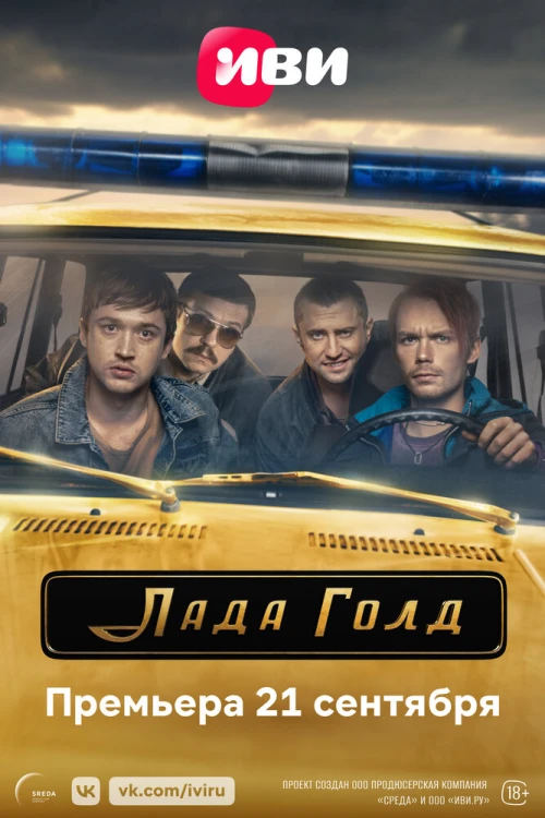 Лада Голд (2023) онлайн бесплатно