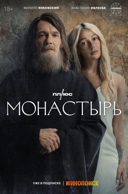 Монастырь (2022) онлайн бесплатно