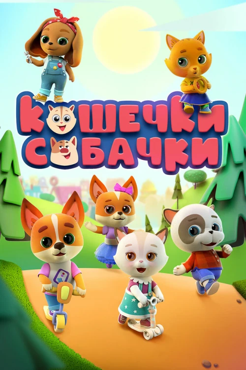 Кошечки-собачки (2020) онлайн бесплатно