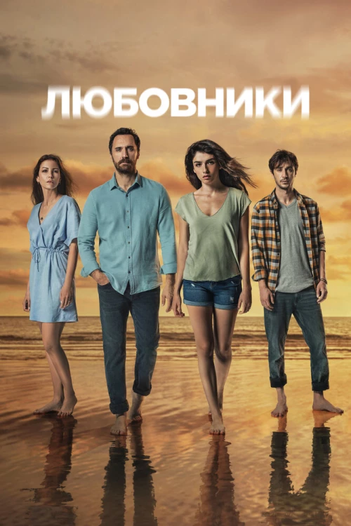 Любовники (2021) онлайн бесплатно
