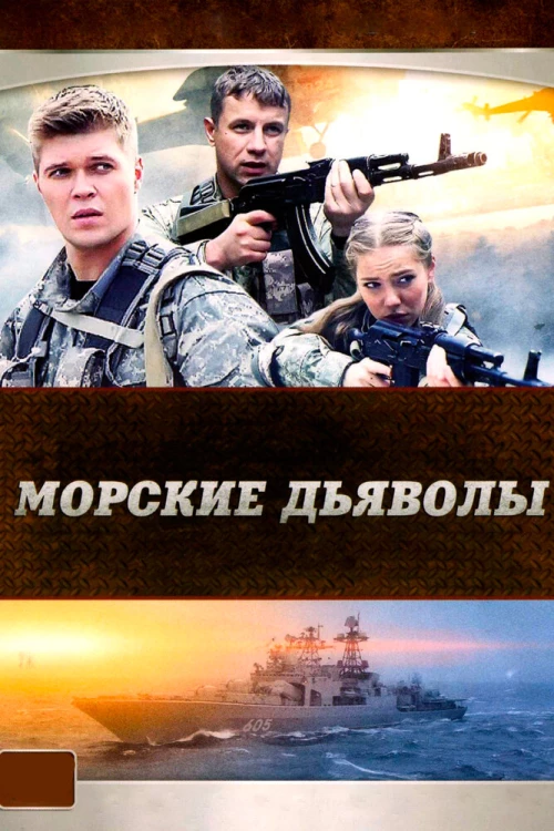 Морские дьяволы (2005) онлайн бесплатно