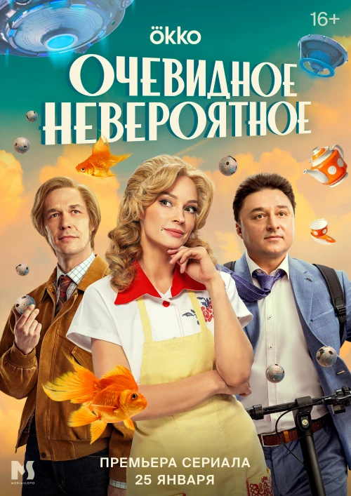 Очевидное невероятное (2024) онлайн бесплатно