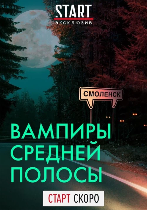 Вампиры средней полосы (2021) онлайн бесплатно
