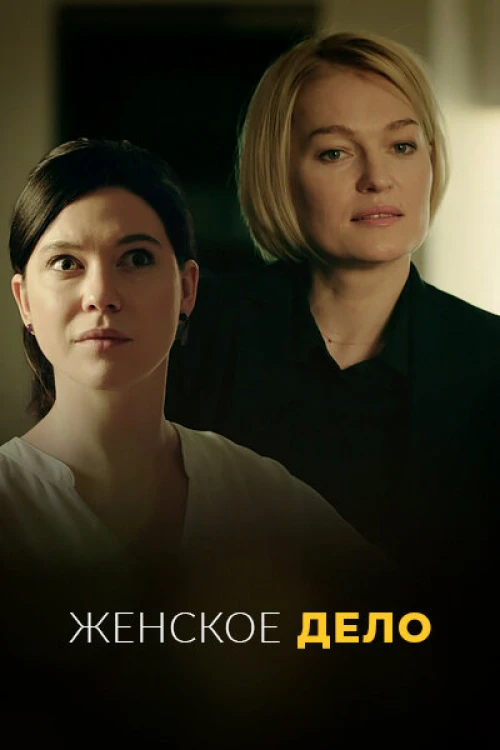Женское дело (2020) онлайн бесплатно