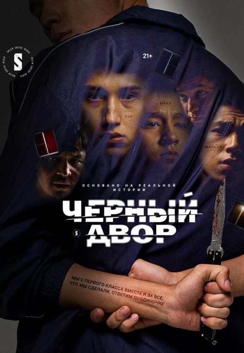 Черный двор (2023) онлайн бесплатно