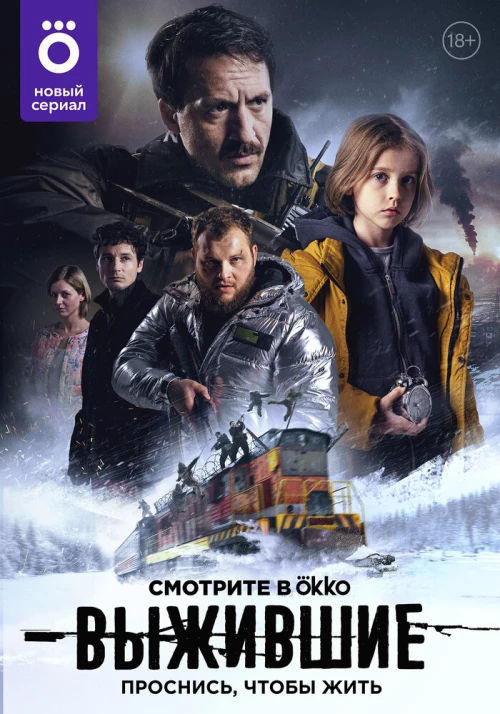 Выжившие (2021) онлайн бесплатно