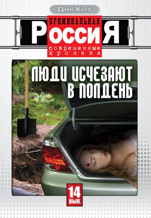 Криминальная Россия (1995) онлайн бесплатно