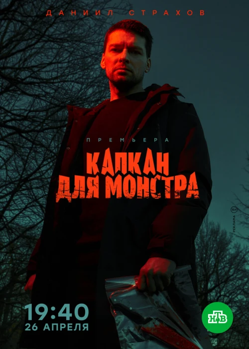 Капкан для монстра (2020) онлайн бесплатно