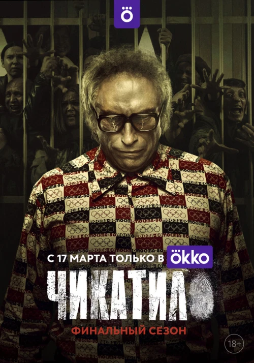 Чикатило (2020) онлайн бесплатно