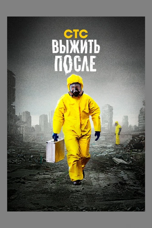 Выжить после (2013) онлайн бесплатно