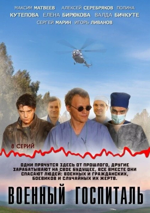 Военный госпиталь (2012) онлайн бесплатно