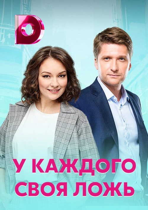 У каждого своя ложь (2020) онлайн бесплатно