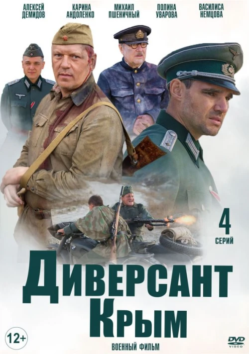 Диверсант. Крым (2020) онлайн бесплатно