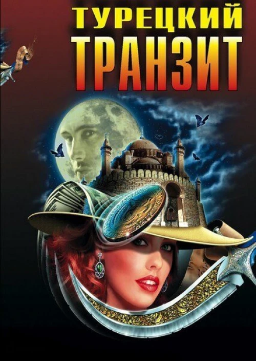 Турецкий транзит (2014) онлайн бесплатно