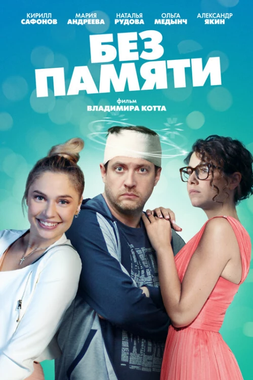 Без памяти (2021) онлайн бесплатно