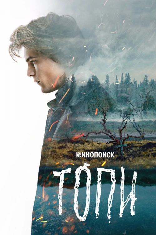 Топи (2021) онлайн бесплатно