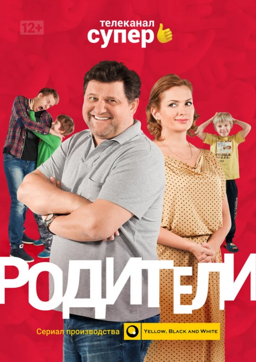 Родители (2015) онлайн бесплатно