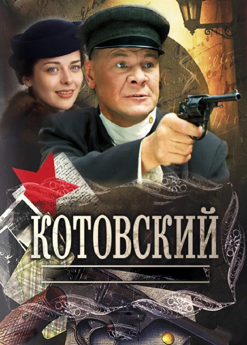 Котовский (2009) онлайн бесплатно