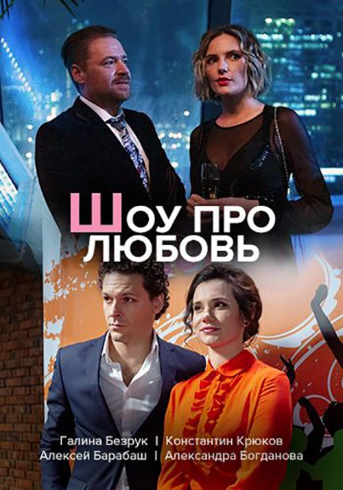 Шоу про любовь (2020) онлайн бесплатно