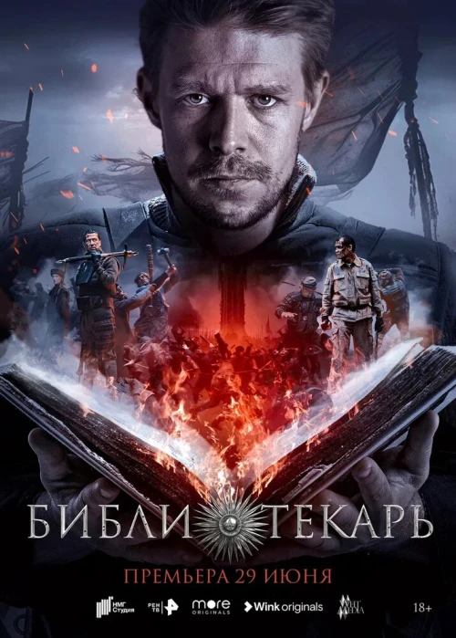 Библиотекарь (2023) онлайн бесплатно