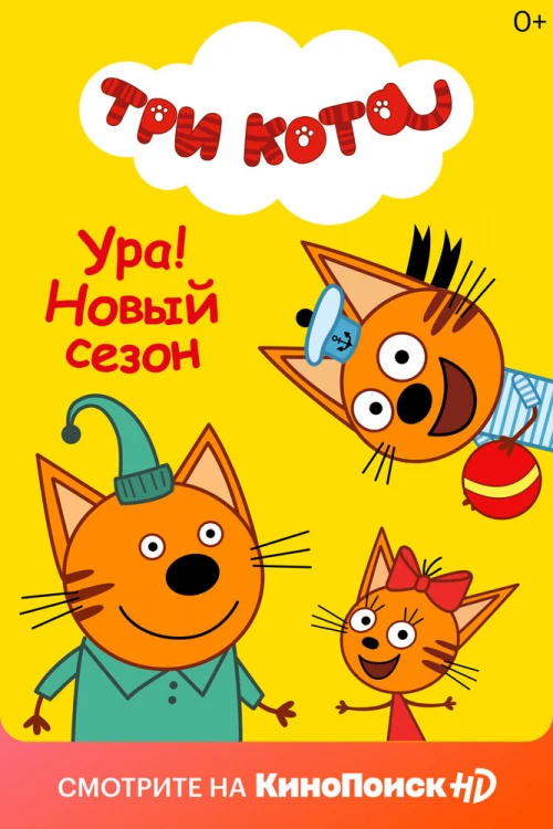 Три кота (2015) онлайн бесплатно