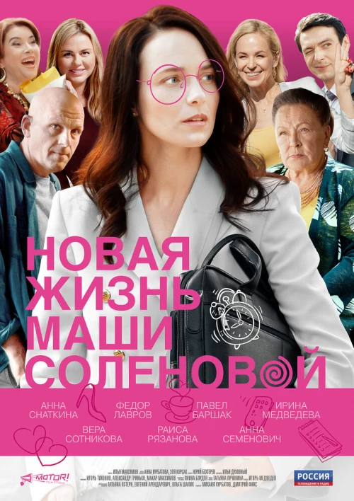 Новая жизнь Маши Соленовой (2020) онлайн бесплатно