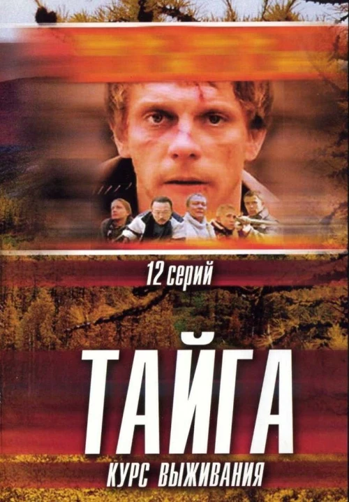 Тайга. Курс выживания (2002) онлайн бесплатно