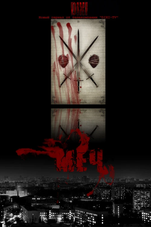 Меч (2009) онлайн бесплатно