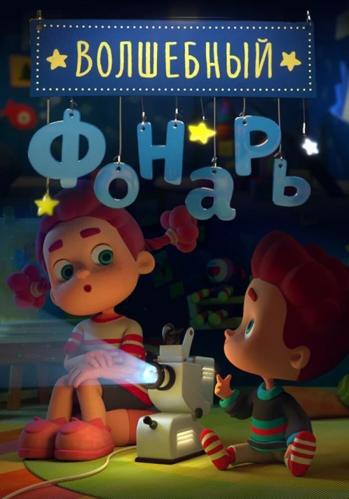Волшебный фонарь (2015) онлайн бесплатно