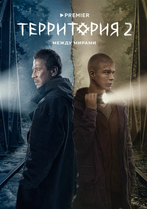 Территория (2020) онлайн бесплатно