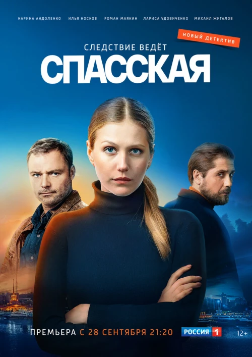 Спасская (2020) онлайн бесплатно