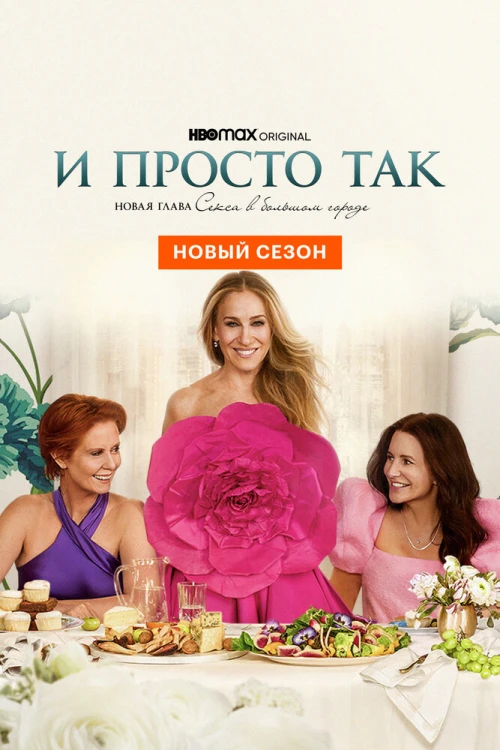 И просто так (2021) онлайн бесплатно