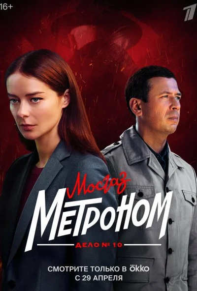 Мосгаз. Дело № 10. Метроном (2024) онлайн бесплатно