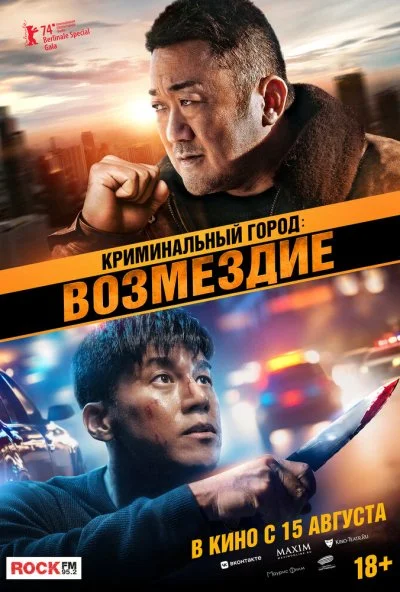 Криминальный город: Возмездие (2024) онлайн бесплатно
