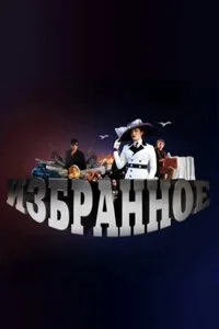 Избранное (2010) онлайн бесплатно