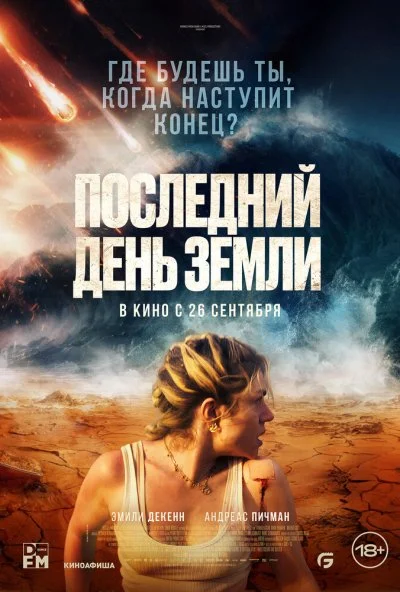 Последний день Земли (2024) онлайн бесплатно