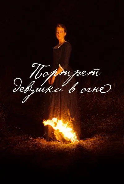 Портрет девушки в огне (2019) онлайн бесплатно