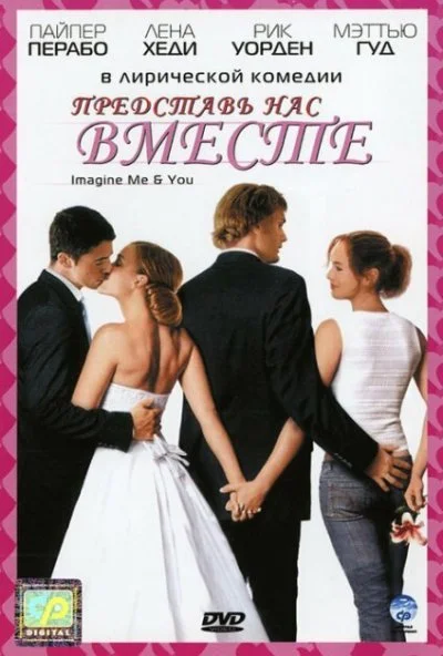 Представь нас вместе (2005) онлайн бесплатно