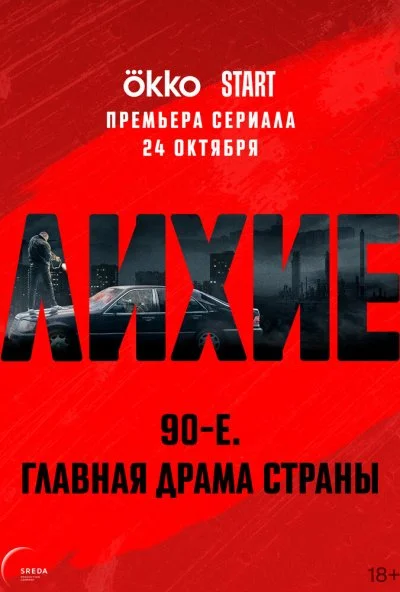 Лихие (2024) онлайн бесплатно
