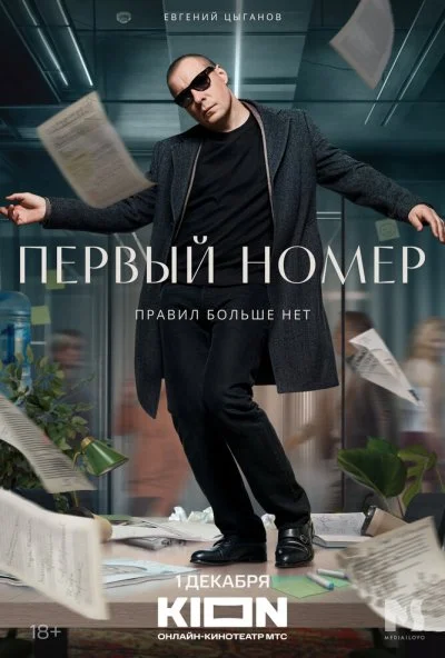 Первый номер (2024) онлайн бесплатно